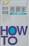 如何做個推銷家實戰１３ H2013