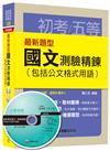 最新題型國文 測驗精鍊（包括公文格式用語） [初等考試、地方五等、各類五等]<讀書計畫表>