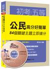 公民高分好簡單: 84個關鍵主題立即搶分 [初等考試、地方五等、各類五等]<讀書計畫表>