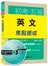 英文焦點速成 [初等考試、地方五等]<讀書計畫表>