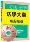 法學大意焦點速成 [初等考試、地方五等、各類五等]<讀書計畫表>