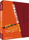 民事訴訟法大意-完全攻略-2015司法五等<保成>