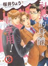 社長的身體請享用！