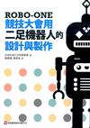 ROBO-ONE競技大會用二足機器人的設計與製作