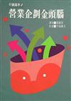 營業企劃金頭腦