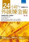 24小時外匯煉金術（第二版）