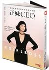 正妹CEO：她從街頭流浪妹變身億萬女老闆