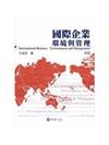 國際企業：環境與管理(4版)