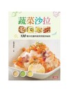 蔬菜沙拉：131種沙拉醬與蔬菜搭配的祕訣