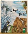 小小動物奇觀26-極地動物,徐廷兒