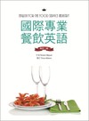 國際專業餐飲英語【增訂二版】（16K彩色＋別冊）