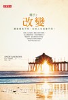 〔種子2〕改變：願意看見不同，你的人生就會不同！