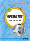 機電整合實習（含丙級學、術科解析）（2015最新版）