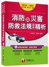 消防與災害防救法規(含概要)精析[警察特考、一般警察、警升官等、警二技、消佐]<讀書計畫表>