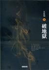 破地獄