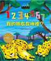 世界名家創意繪本：1234567，我的朋友在哪裡(1書1CD)