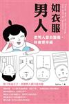 男人如衣服（口袋書）：Treat men as clothing, you will be happier. 把男人當衣服看，妳會更幸福