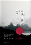 雨季之後愛來了