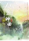 異‧界系列 039 仙劍神曲 303