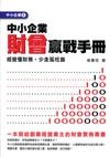 中小企業財會贏戰手冊