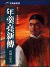 年羹堯新傳(六)血染微山湖
