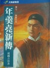 年羹堯新傳(七)秦嶺五毒