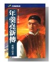 年羹堯新傳(八)黃草坡之戰