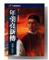 年羹堯新傳(十)群魔亂舞