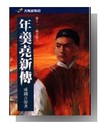 年羹堯新傳(十一)通天教主