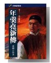 年羹堯新傳(十三)擂台喋血