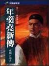 年羹堯新傳(十四)蜀天狂嘯