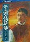 年羹堯新傳(十五)奪嫡