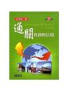 通關實務與法規（七版）
