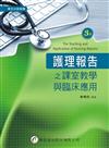 護理報告之課室教學與臨床應用（3版）