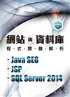 網站與資料庫程式開發解析－Java SE8+JSP+SQL Server 2014