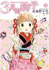 3月的獅子（9）