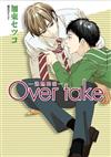 Over take─過熱的愛─（全）