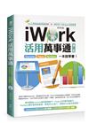 iWork活用萬事通：Keynote+Pages+Numbers一本就學會（第二版）