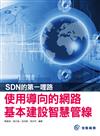 SDN的第一哩路：使用導向的網路基本建設智慧管線