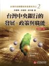 台灣中央銀行的發展、政策與職能（增修訂二版）