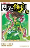 世界童話新約月光條例（25）