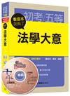 法學大意看這本就夠了[初等考試、地方五等、各類五等]<讀書計畫表>