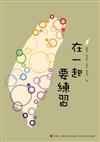 在一起  要練習