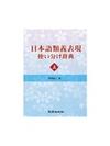 日本語類義表現 使い分け辭典(上)