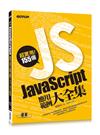 超實用！155個JavaScript應用範例大全集