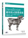 JavaScript 應用程式開發實務