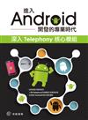 進入Android開發的專業時代：深入Telephony核心模組