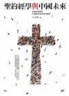 聖約經學與中國未來：清教徒精神與中國教會和社會的轉型
