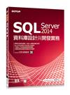 SQL Server 2014資料庫設計與開發實務