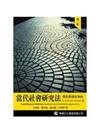 當代社會研究法：質化與量化取向(第二版)